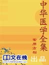 中华医学全集常用方剂